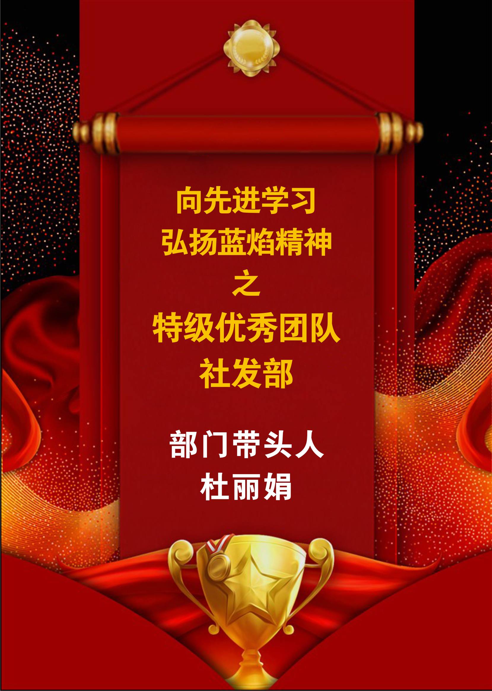向先進(jìn)學(xué)習(xí)，弘揚(yáng)藍(lán)焰精神-社發(fā)部